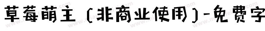 草莓萌主 (非商业使用)字体转换